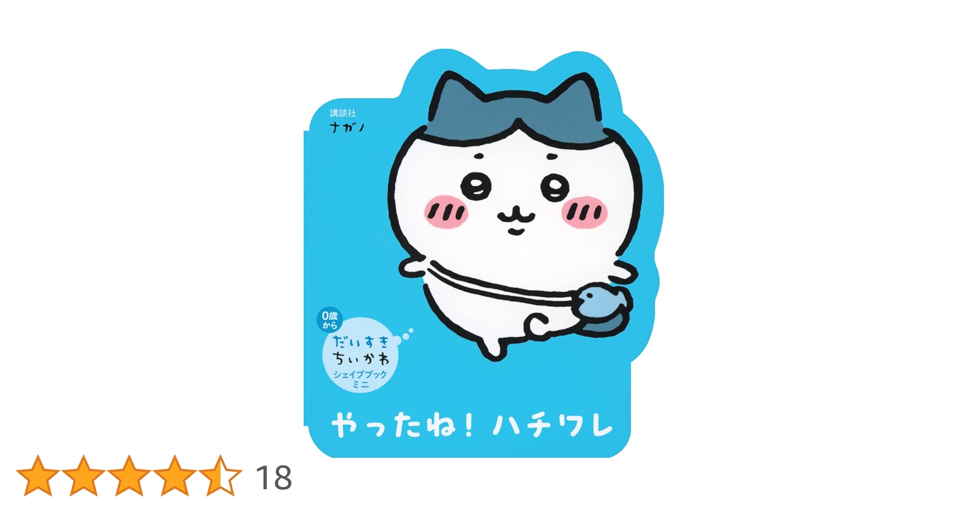 だいすきちいかわ シェイプブックミニ やったね! ハチワレ : Amazon.sg